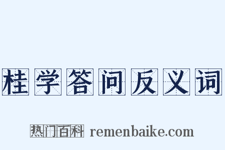 桂学答问反义词是什么意思的图片